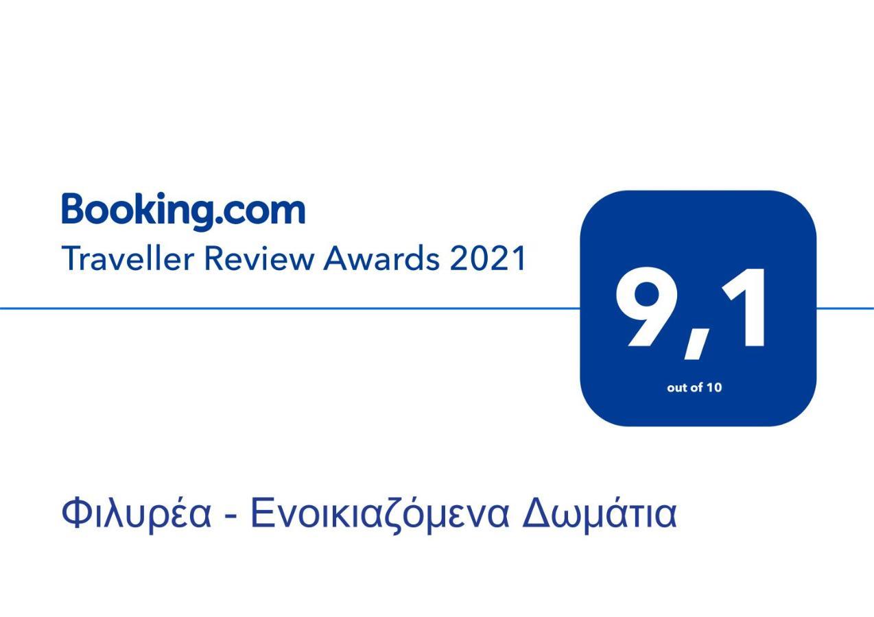 Φιλυρέα - Ενοικιαζόμενα Δωμάτια Zagora Dış mekan fotoğraf